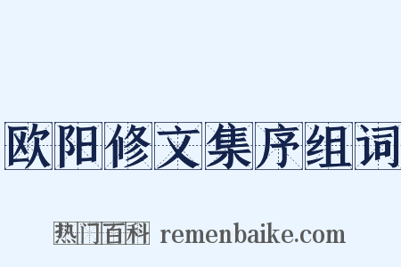 欧阳修文集序组词是什么意思的图片